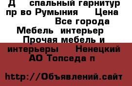 Д-10 спальный гарнитур,пр-во Румыния.  › Цена ­ 200 000 - Все города Мебель, интерьер » Прочая мебель и интерьеры   . Ненецкий АО,Топседа п.